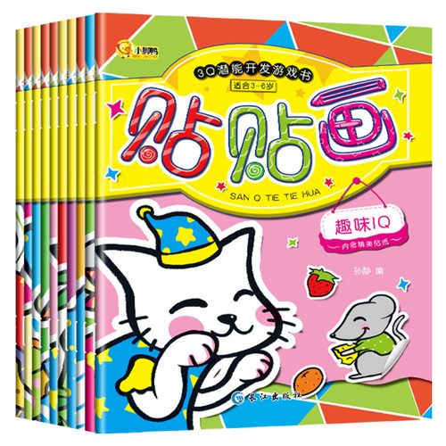 儿童专注力训练的贴纸书3Q潜能开发游戏书逻辑思维贴贴画0-6岁儿童益智早教游戏书全10册幼儿园启蒙认知宝宝书籍左右全脑开发认知