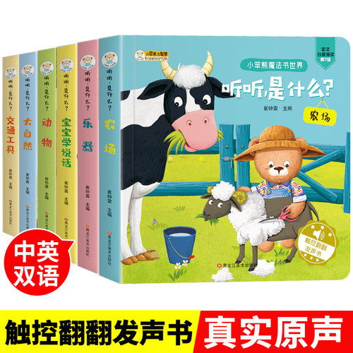 听听是什么声音宝宝触摸发声书会发音的有声绘听0-1-2到两岁半3儿童点读认知英语读物婴儿学说话原声早教书本启蒙益智奇妙幼儿书籍