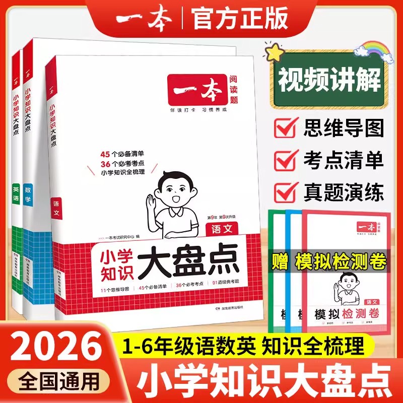 一本小学知识大盘点语文数学英语基础知识大全四五六年级考试总复习资料书知识清单汇总小升初必刷题人教版必背考点公式工具书