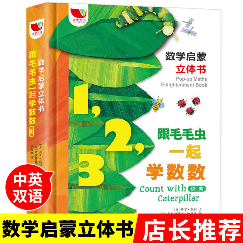 孩悦时光数学启蒙认知3D立体书跟毛毛虫一起学数数中英双语对照幼儿数学玩具书3-6岁4宝宝早教益智游戏绘本儿童思维训练书