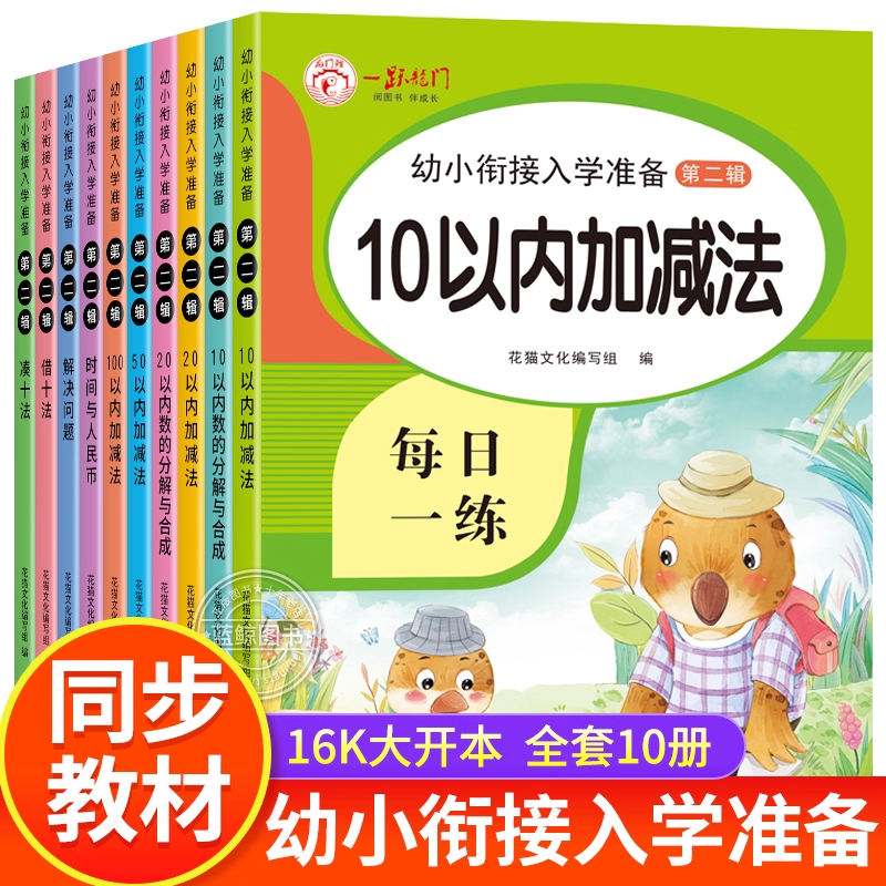 10以内加减法口算天天练 幼小衔接教材全套每日一练 十/20/50/100以内加减法练习册幼儿园大班升一年级做准备算术练习题描红本正版