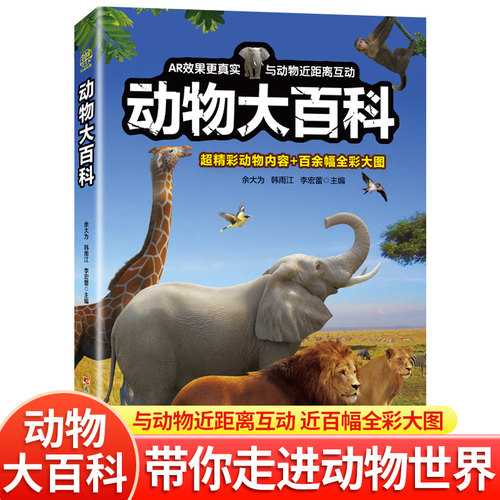 【带AR】儿童动物大百科全书