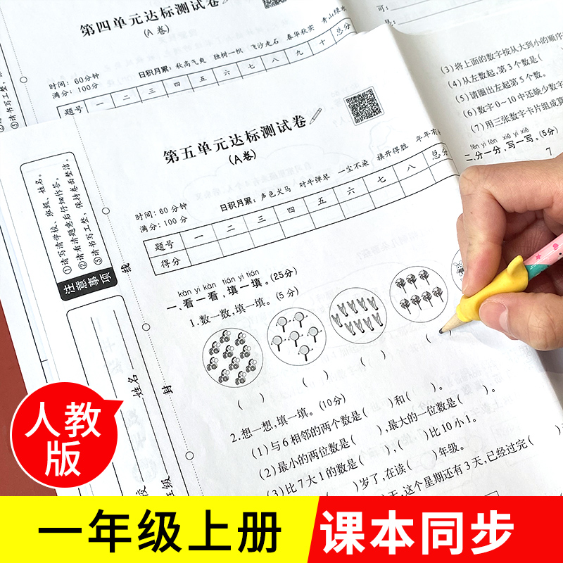 一年级试卷测试卷全套上册同步训练语文数学思维训练人教版学习教材黄冈小状元小学生1年级教材练习题上学期试卷AB卷子小学练习册