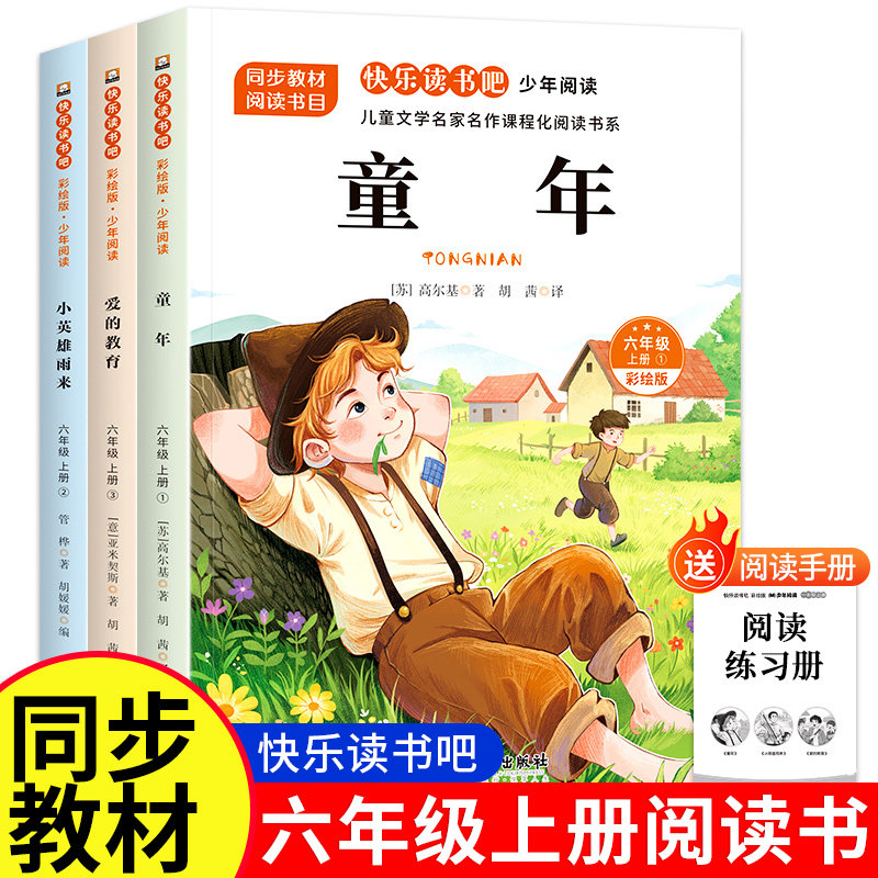 六年级上册快乐读书吧小英雄雨来爱的教育童年小学生6上课外必读书目老师推荐儿童经典文学暑假课外阅读书籍必读课本官方正版