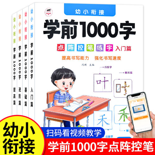 学前1000字点阵控笔练字帖
