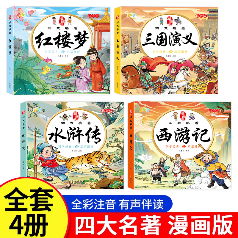 儿童版四大名著连环画正版全4册