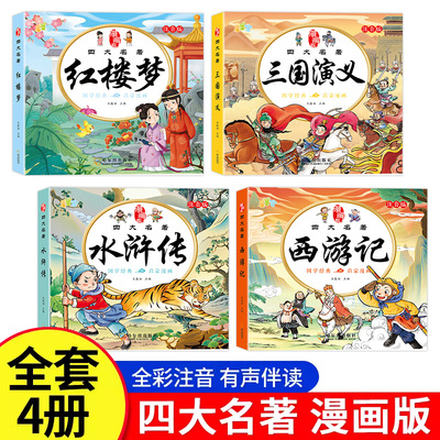 抖音同款全4册】儿童版四大名著