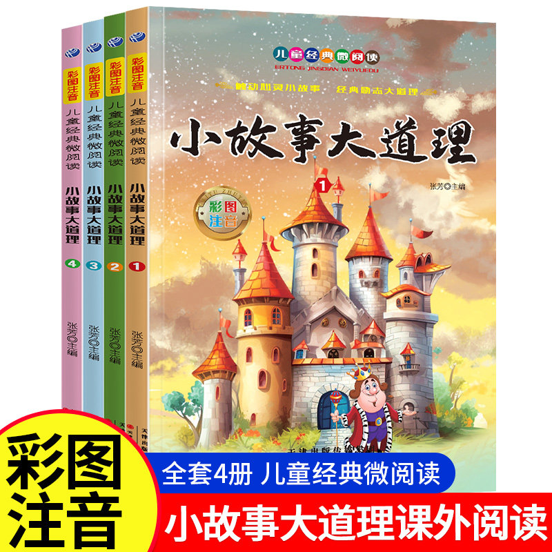 【老师推荐】小故事大道理大全集 注音版 小学生版 励志故事经典 一年级二年级三年级四年级课外书必读 儿童阅读书 小学拼音版书籍,书籍/杂志/报纸,儿童文学,淘宝优惠券,粉丝福利购,淘宝优惠卷