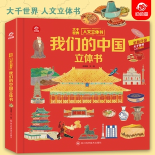我们的中国立体书 儿童立体书3d翻翻书3-6-8岁以上小学生科普启蒙类书籍绘本小百科幼儿园立体翻翻书 大千世界人文立体书