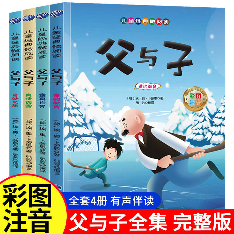 完整版全套4册 父与子书全集彩色注音版二年级上册课外书必读正版适合小学生一年级三年级看的漫画书看图讲故事儿童绘本阅读书籍,书籍/杂志/报纸,儿童文学,淘宝优惠券,粉丝福利购,淘宝优惠卷