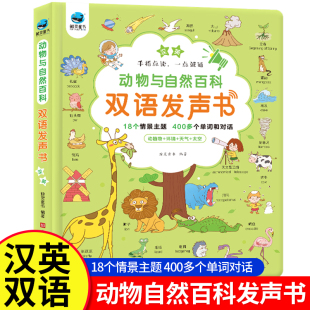 动物与自然百科双语发声书宝宝启蒙点读早教发声书幼儿书籍2 3一岁绘本益智书本婴儿童启蒙科普认知发音书读物宝宝学说话看图识物