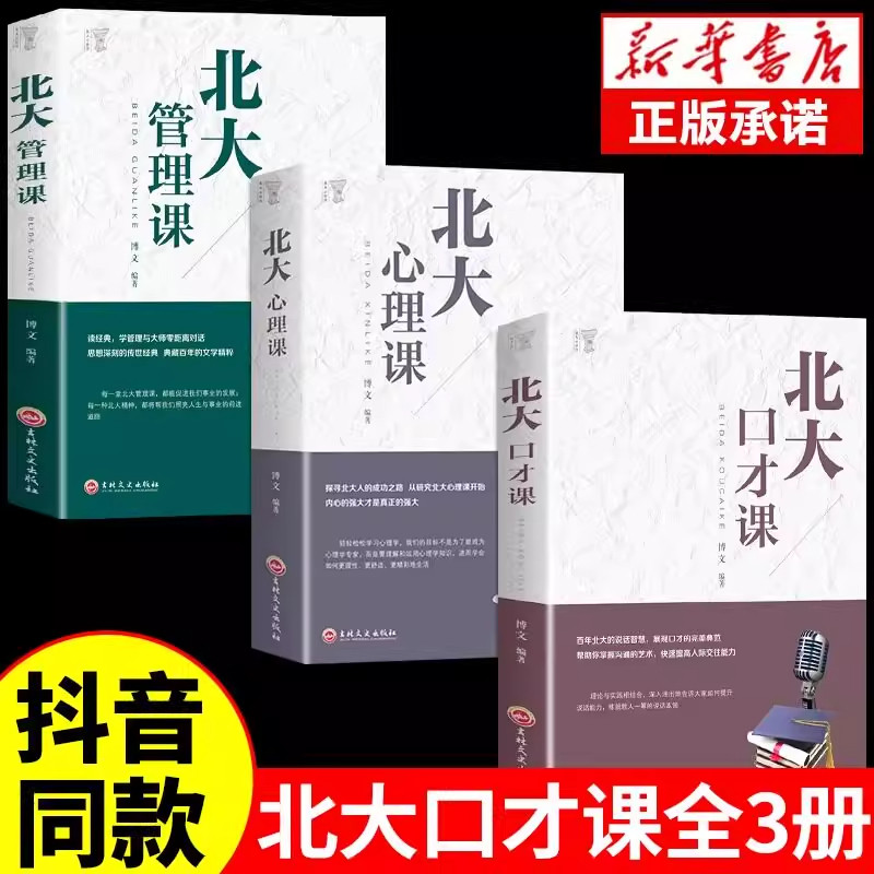 【抖音同款】北大口才课正版心理课训练与沟通技巧演讲与口才类心理学书籍高情商聊天术说话技巧的艺术心里学情商高的男女人会说话