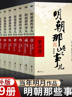 明朝那些事儿正版全套9册增补版 当年明月作品 万历十五年大明王朝朱元璋中国古代历史读物正版畅销书籍明朝的那些事儿全套典藏版