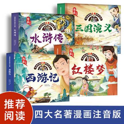 漫画古典四大名著正版原著连环画全4本彩图注音版小学生西游记绘本三国演义水浒传红楼梦漫画书幼儿园童话故事一二年级阅读课外书