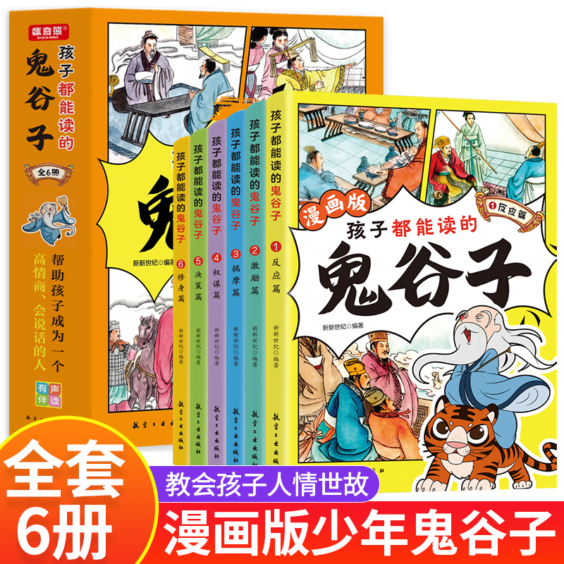 孩子都能读的鬼谷子全套6册