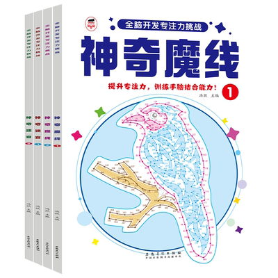 神奇魔线迷宫专注力训练