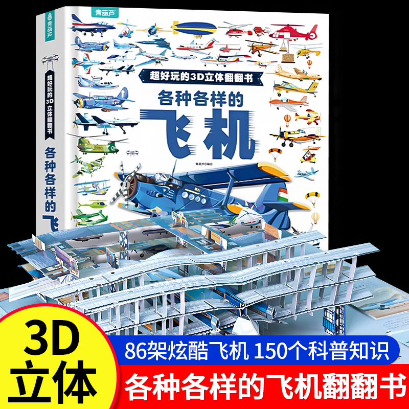 各种各样的飞机儿童3d立体书