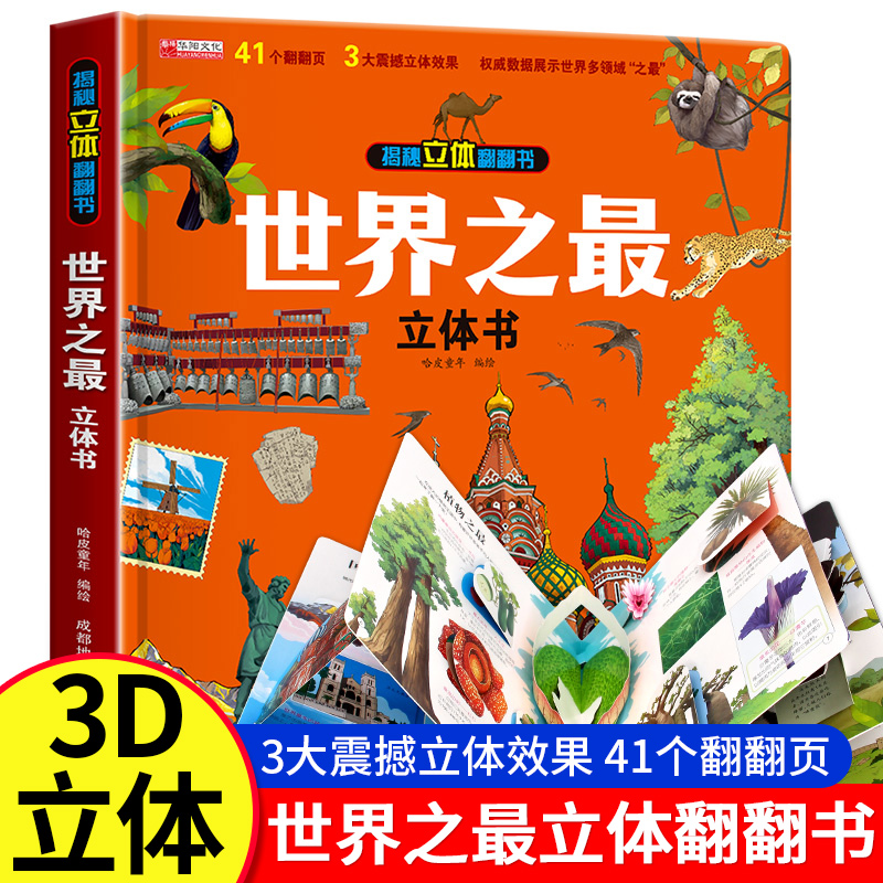 世界之最立体书儿童3d立体书
