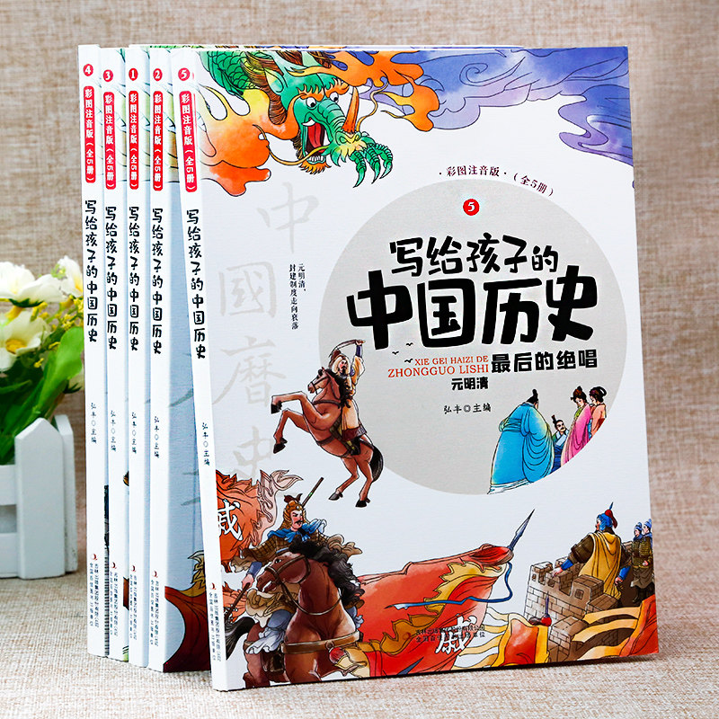 写给孩子中国历史故事5册 注音版正版中华上下五千年儿少儿读物一二三年级课外阅读原著中国历史史记小学生版故事漫画书籍青少年版