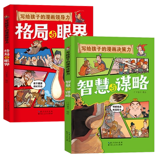 写给孩子的漫画领导力 格局与眼界和智慧与谋略漫画全两册 培养孩子领导力和团队合作力 6-7-9岁小学生益智绘本引导孩子更优秀书籍