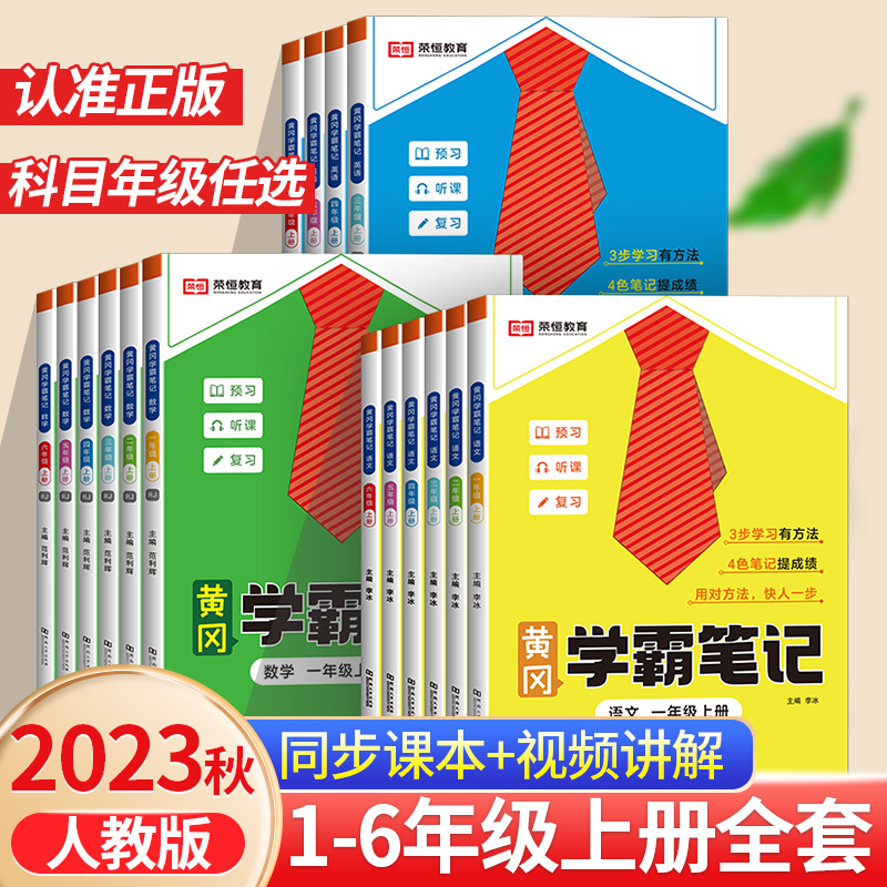 小学1-6年级黄冈学霸笔记