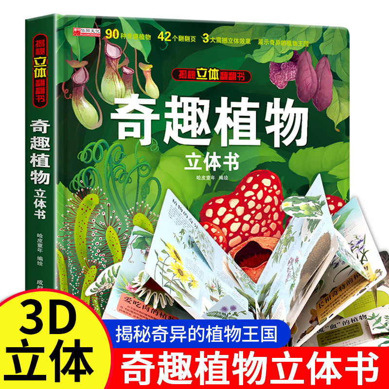 奇趣植物立体书儿童3d立体书3-6岁幼儿科普书籍小学生 6-8岁趣味早教科普百科绘本翻翻书 神奇植物王国百科全书大揭秘科学课外图书