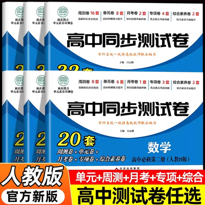 高一高二语文数学英语物理化学生物地理历史政治高中同步测试卷全套人教版高一二上册下册必修一选择性必修一二试卷新高考必刷题