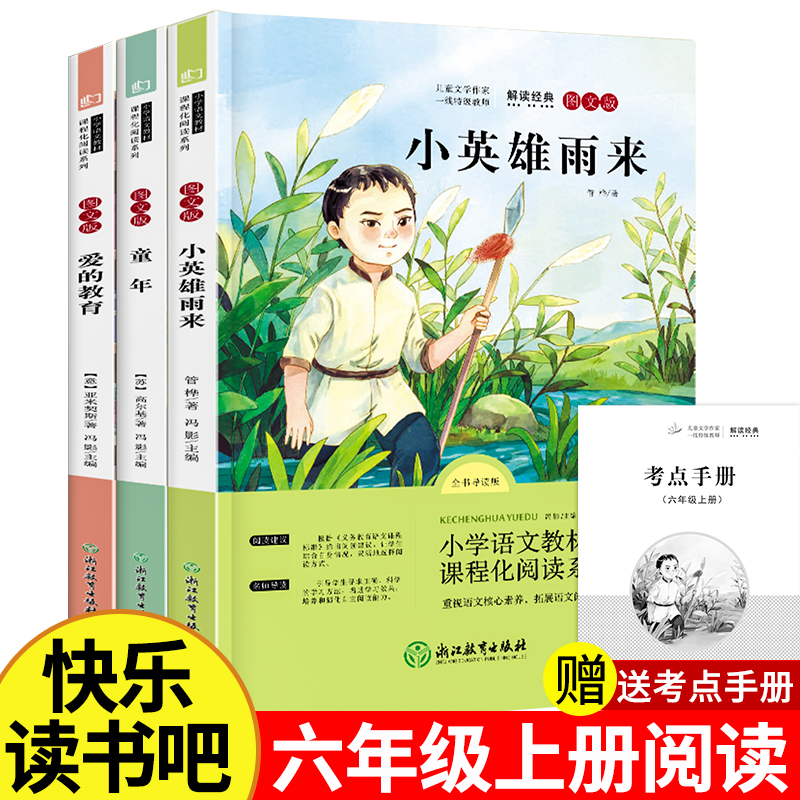 快乐读书吧六年级上册