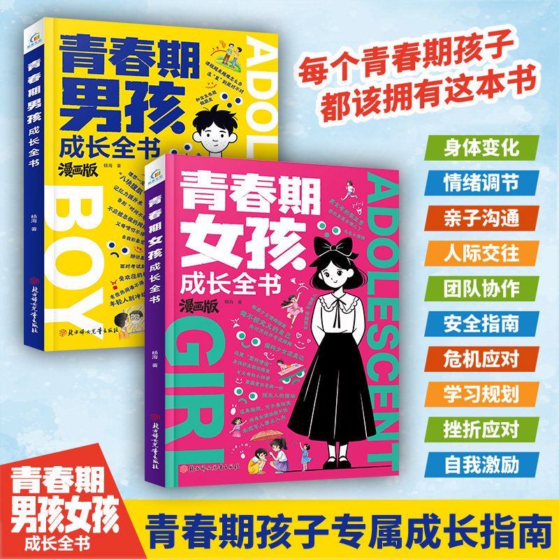 青春期男孩女孩成长全书漫画版 拆解青春期常见困扰 站在心理学角度科学解释青春期行为家庭教育 青少年中小学生课外阅读书籍