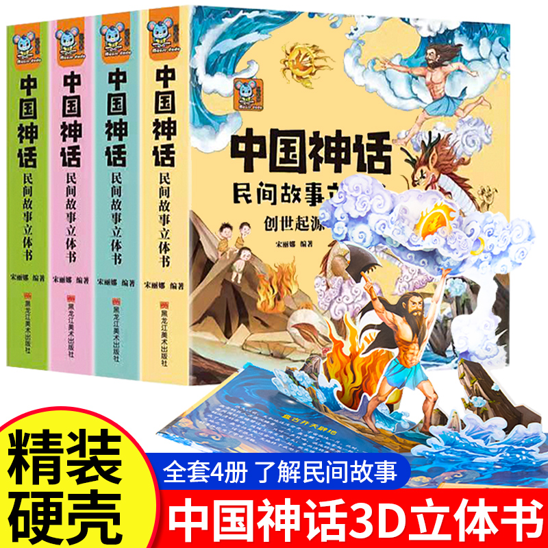 中国神话民间故事儿童3d立体书