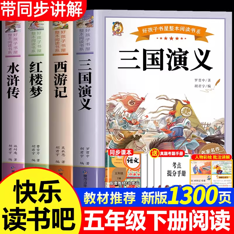 全套4册四大名著原著正版小学生版五年级下册必读的课外书五下快乐读书吧三国演义人教版下 青少年版本 中国 完整版学生版书目