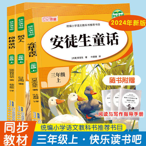 快乐读书吧三年级上册全套3册