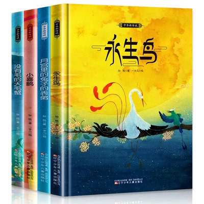 正版 精装全4册 中国原创图画书 永生鸟没有毛的大毛蟹月宫里的兔子的表弟小喜鹊 中华新传说 儿童故事丛书图画故事书籍