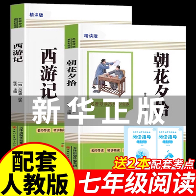 朝花夕拾西游记配套人教版七年级上下册必读选读阅读课外书籍正版无障碍阅读教材配套手册初一必背古诗文言文暑假阅读书目老师推荐