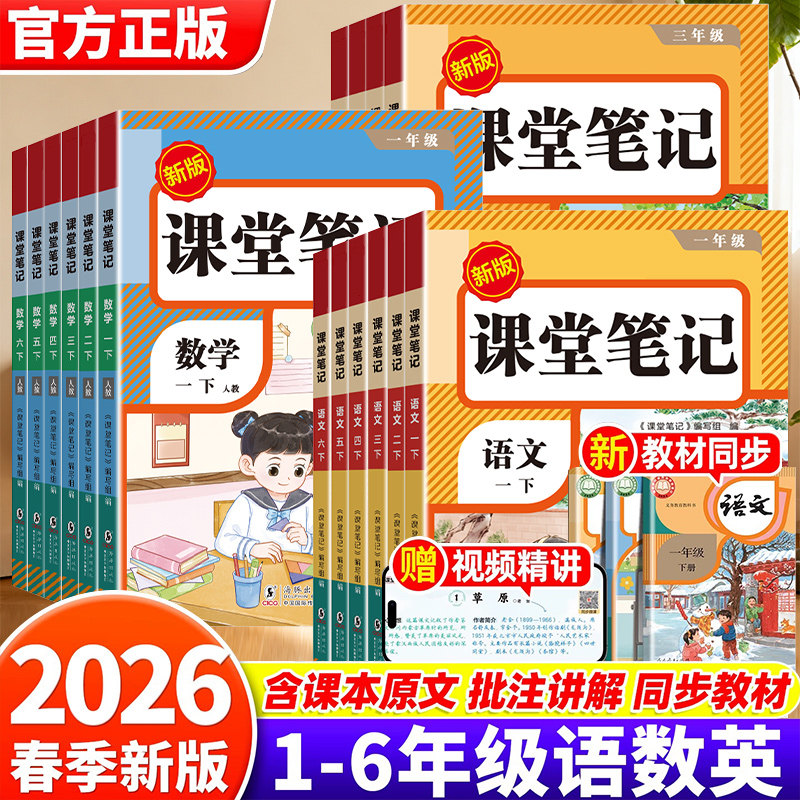 2026新版课堂笔记一年级二年级三年级四年级五年级六上册下册语文数学英语人教版随堂笔记小学课本教材全解读学霸笔记同步预习书下