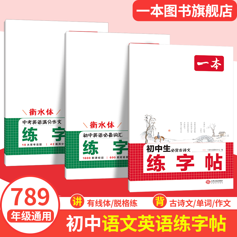一本暑假练字帖初中生同步练字帖语文英语衡水体英语词汇作文字帖初中生必背古诗文英语作文字帖七八九年级初中学生专用练习字帖