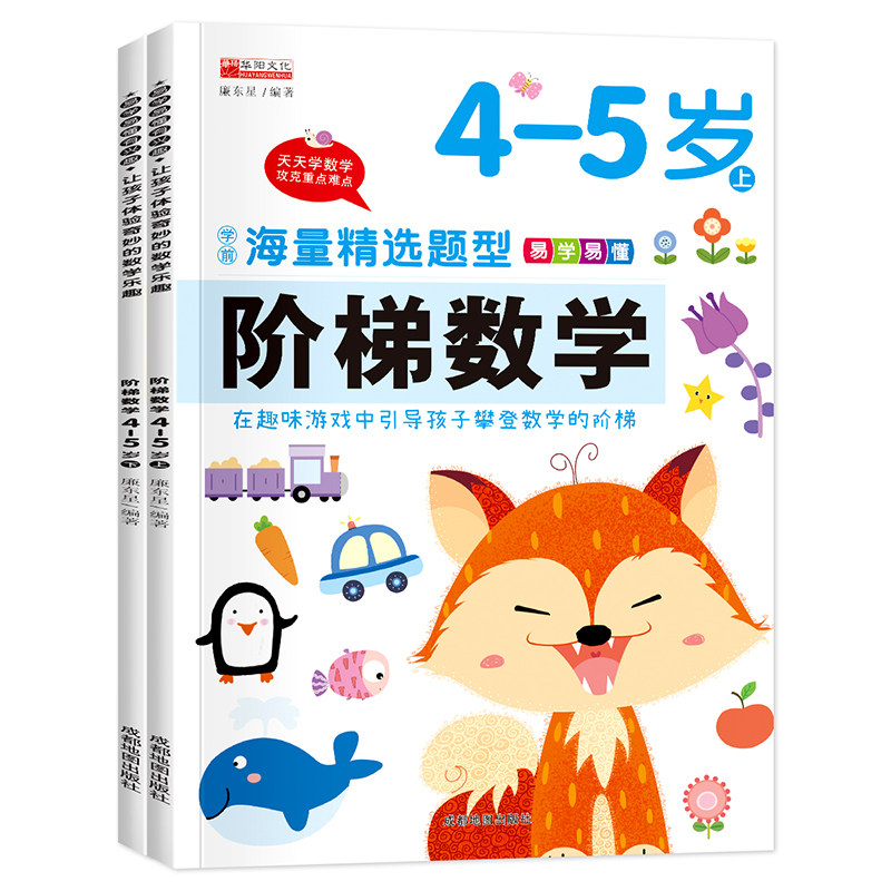 全套2册阶梯数学4-5岁上下册儿童学前阅读逻辑思维智力训练书少儿图书童书启蒙认知益智游戏趣味数学幼儿园宝宝左右脑智力潜能开发