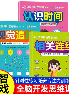 【全3册】认识钟表和时间相关连线视觉追踪练习册大班专项训练视觉图形辨别找相同专注力训练幼小衔接一年级数学时分秒教具启蒙书