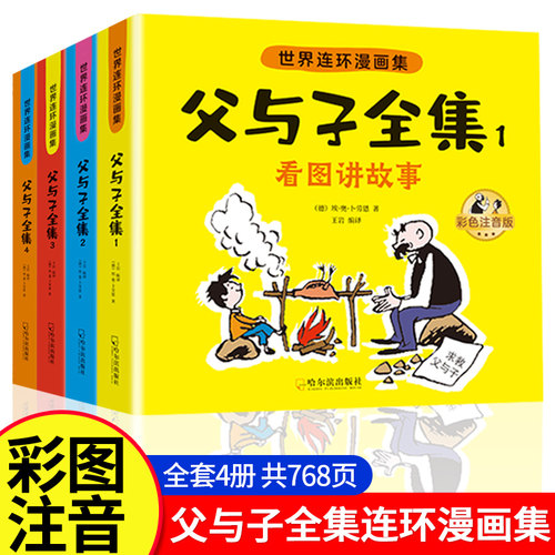 父与子书全集彩色注音版连环画看图讲故事作文故事版小学生一二年级上册三年级课外阅读书籍儿童说话写话绘本漫画原版正版读物