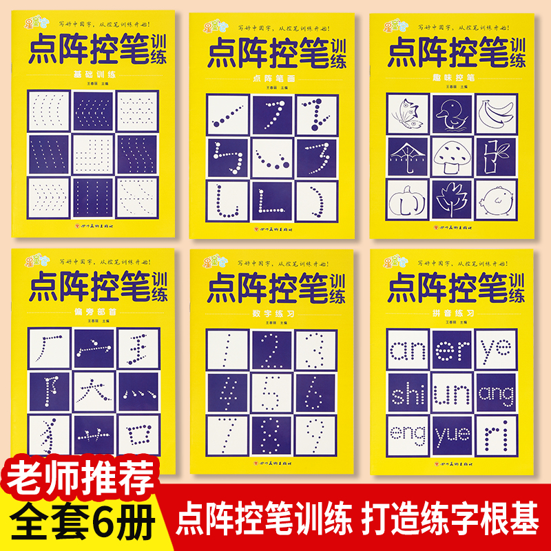 幼儿园趣味点阵控笔训练字帖