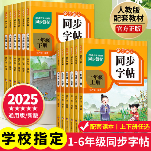 1-6年级小学生语文同步字帖一年级二年级三四五六上册下册练字帖小学生专用人教版课本生字描红练习册钢笔硬笔书法练字本每日一练