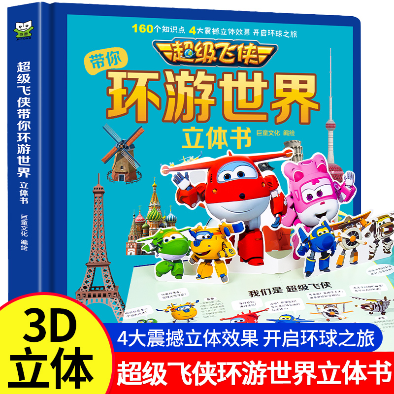 超级飞侠环游环游世界立体翻翻书