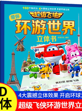 超级飞侠环游环游世界立体翻翻书