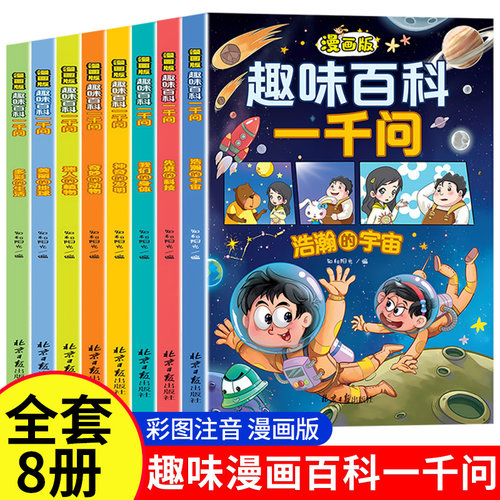 漫画版趣味百科一千问全套8册彩图注音版 一二三年级阅读课外书必读6-12岁儿童读物小学生课外书籍科普类中国少年幼儿十万个为什么