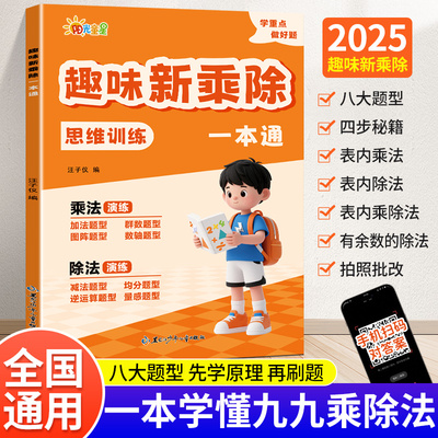 2025新不一样的九九乘除法二年级思维训练趣味小学数学乘法除法练习题表内乘法口诀表内除法背诵神器口算专项强化同步练习册一本通