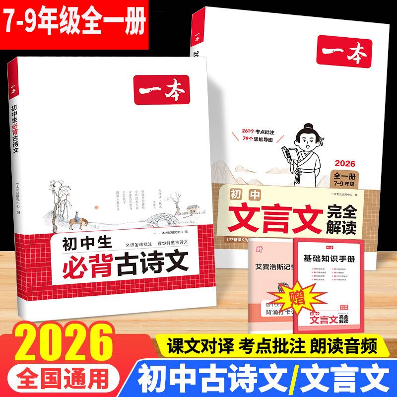 2026新初中文言文完全解读语文初中必背古诗词和文言文一本通人教版同步七八九年级通用版中考诗词带注释赏析专项训练辅导资料
