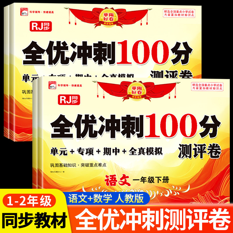 一年级下册语文数学试卷全套二年级小学生测试卷人教版同步练习册练习题单元月考专题期中期末综合考试卷子专项训练1下学期语数卷