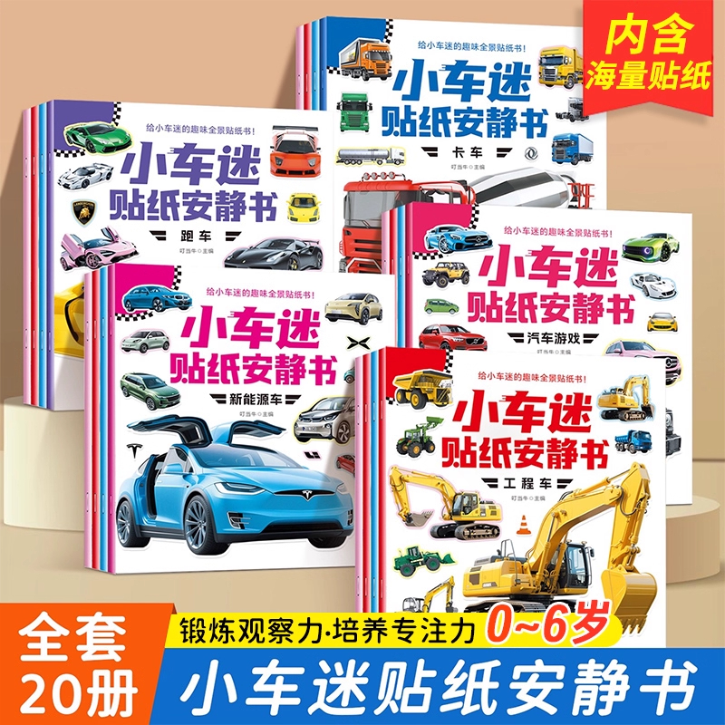 小车迷贴纸安静书 全20册 0-6岁儿童专注力训练益智认知车贴贴画