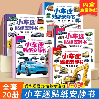 小车迷贴纸安静书 全20册 0-6岁儿童专注力训练益智认知车贴贴画