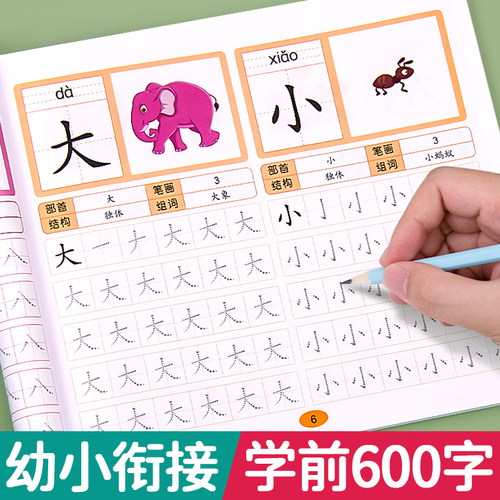 幼小衔接学前班练字每日一练600